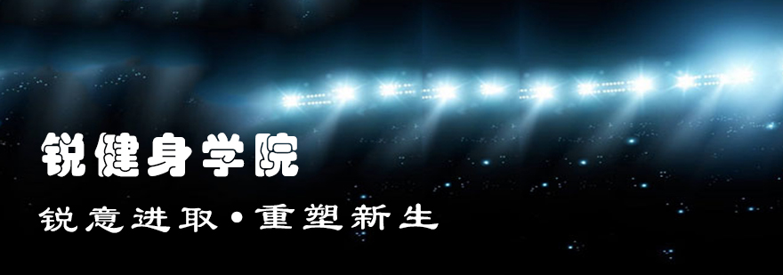 锐健身全景训练馆