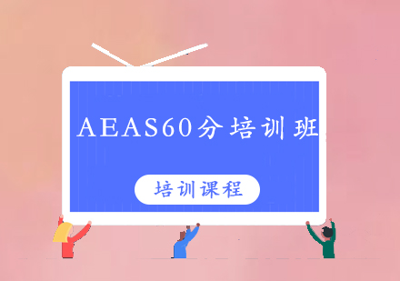 清远AEAS60分培训班