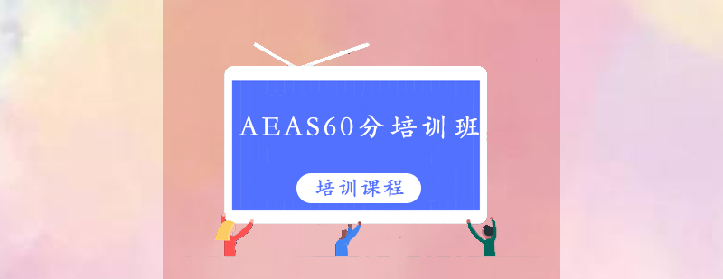 清远AEAS60分培训班