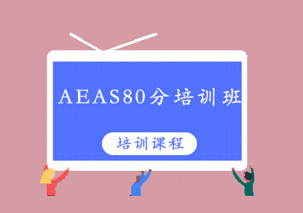 清远AEAS80分培训班