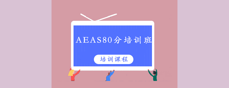 清远AEAS80分培训班