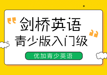 杭州剑桥青少英语入门课程