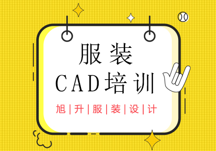 服装CAD培训班