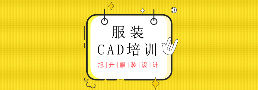 服装CAD班