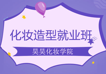 大连化妆造型班