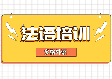 武汉法语培训班