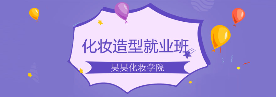 化妆造型实践课堂