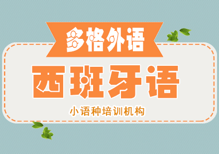 武汉西班牙语培训班