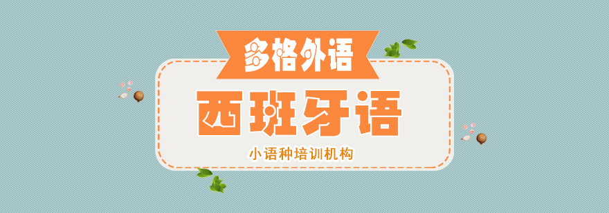西班牙语教学场景