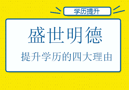 带着4个理由来盛世明德提升学历吧