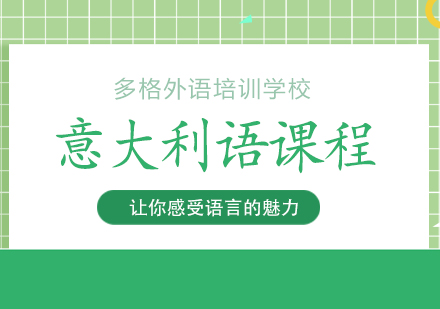 武汉意大利语培训班
