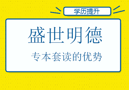 成都盛世明德：专本套读的优势