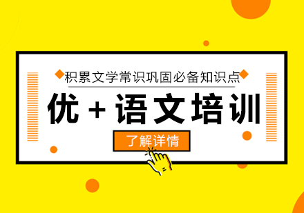 上海優(yōu)+語文小學(xué)知識點(diǎn)暑期班