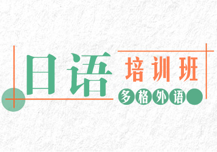武汉日语培训班
