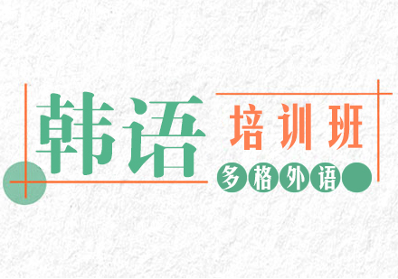武汉韩语培训班