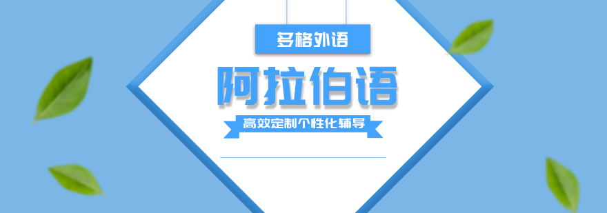 阿拉伯语课堂教学实景