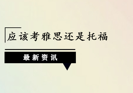 应该考雅思还是托福