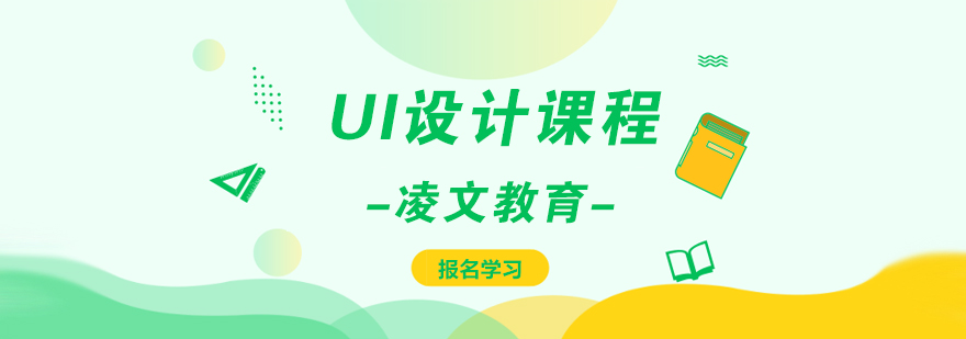 UI设计课程体系