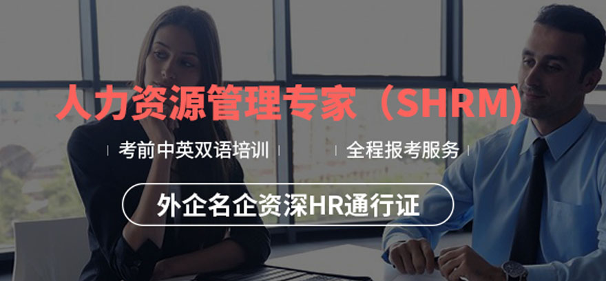 SHRM认证课程体系