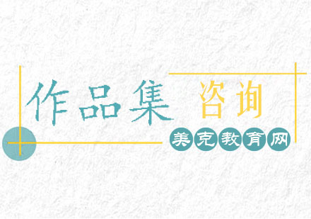 杭州作品集课程
