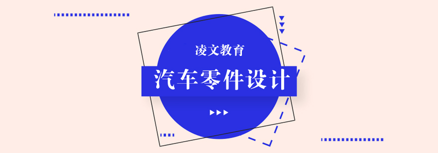 汽车零部件设计流程