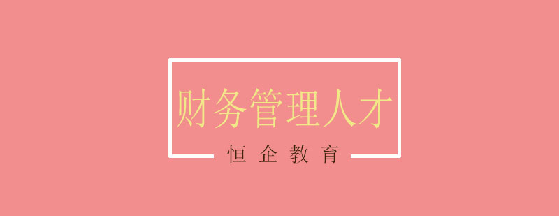 财务管理人才培养结构图