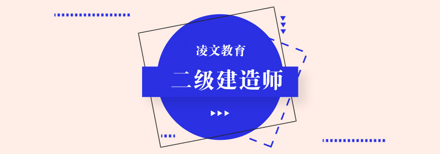 建造师执业能力培养