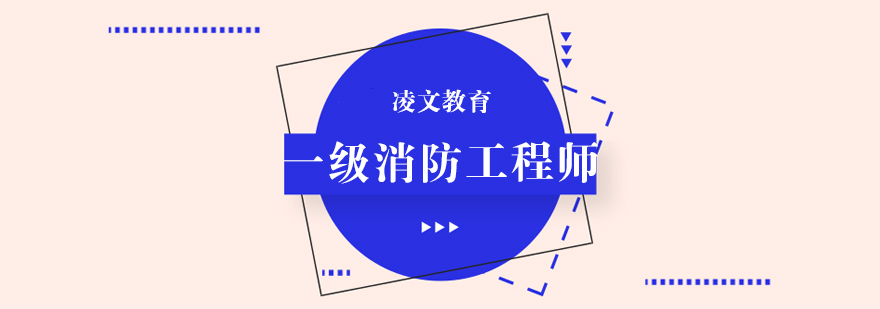 消防工程师职业认证体系