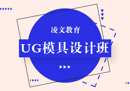 南京UG模具设计综合班