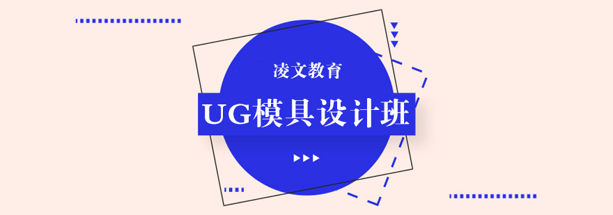 南京UG模具设计综合班