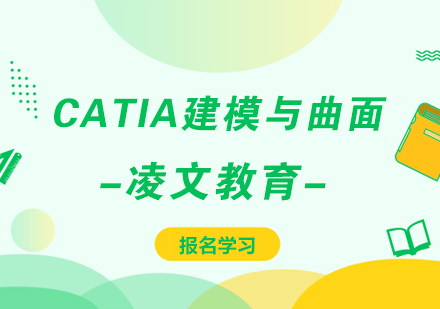 南京CATIA建模与曲面