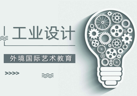 厦门工业设计留学