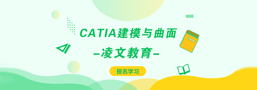 南京CATIA建模与曲面