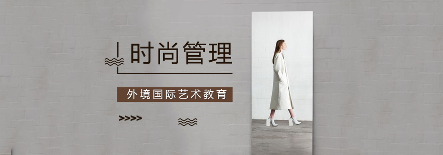 时尚管理实践教学