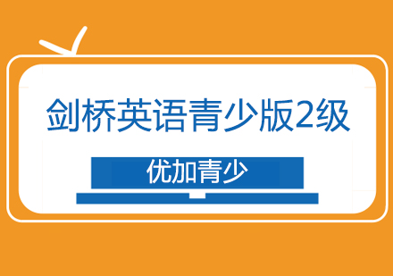 杭州剑桥二级青少英语