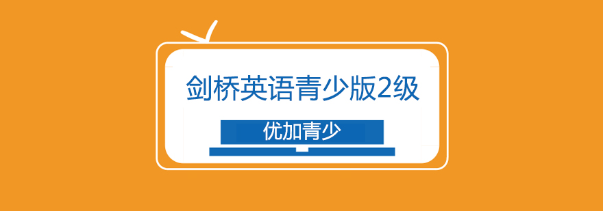 杭州剑桥二级青少英语