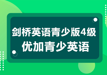 杭州剑桥青少英语四级