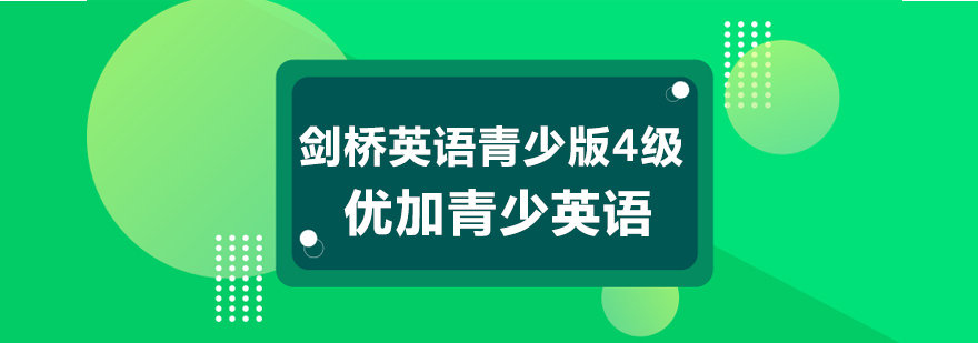 杭州剑桥青少英语四级