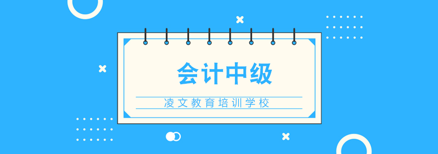 会计中级职称教材