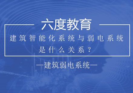 建筑智能化系统与弱电系统是什么关系？