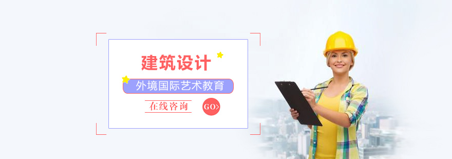 建筑设计留学作品展示