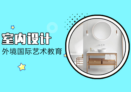 厦门室内设计留学