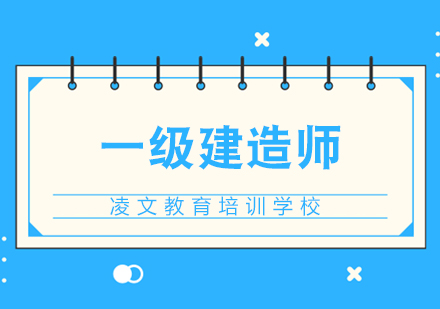南京一级建造师