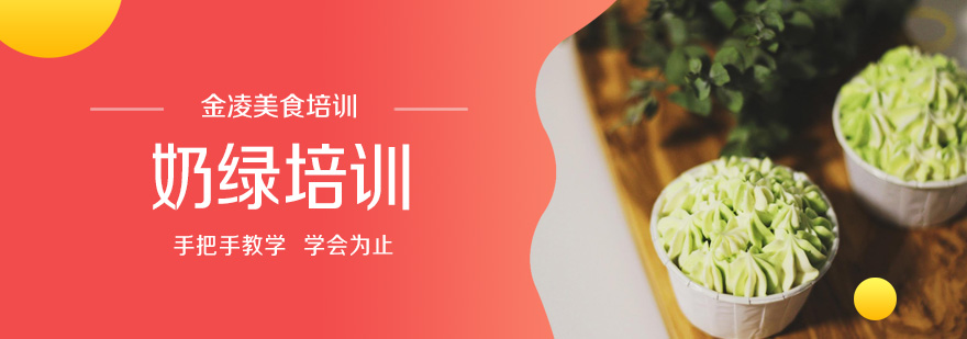 奶绿制作过程展示
