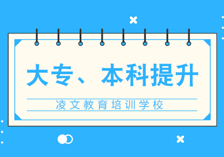 南京大专、本科提升