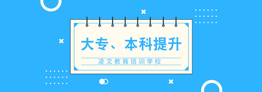在职学历提升规划