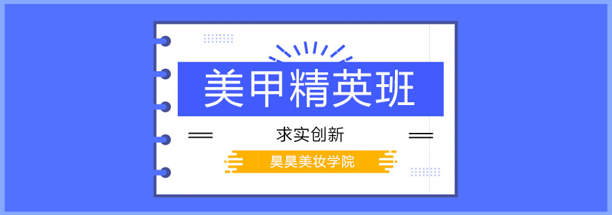 美甲精英班实操教学