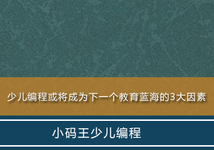 解码少儿编程教育新趋势：三大核心发展动因揭秘