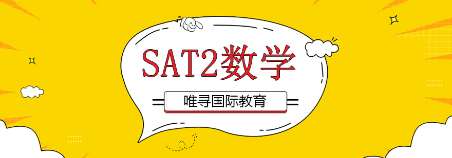 SAT2数学课程体系