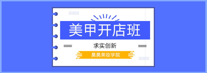 美甲开店实操教学